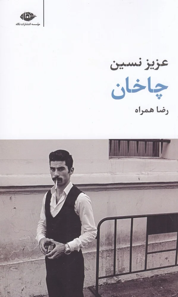چاخان