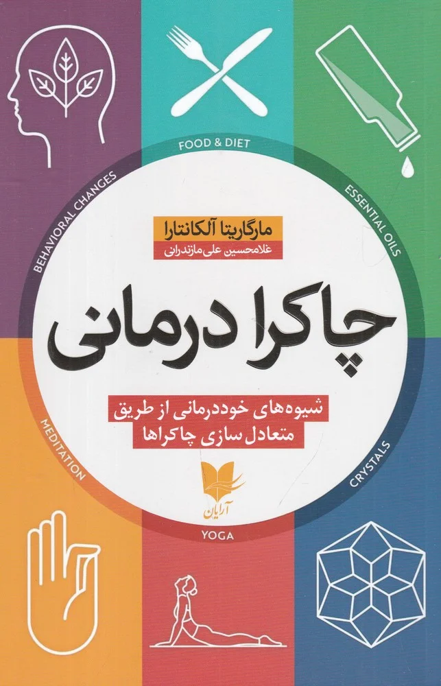 جلد چاکرادرمانی: شیوه های خوددرمانی از طریق متعادل سازی چاکراها
