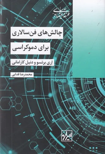جلد چالش های فن سالاری برای دموکراسی