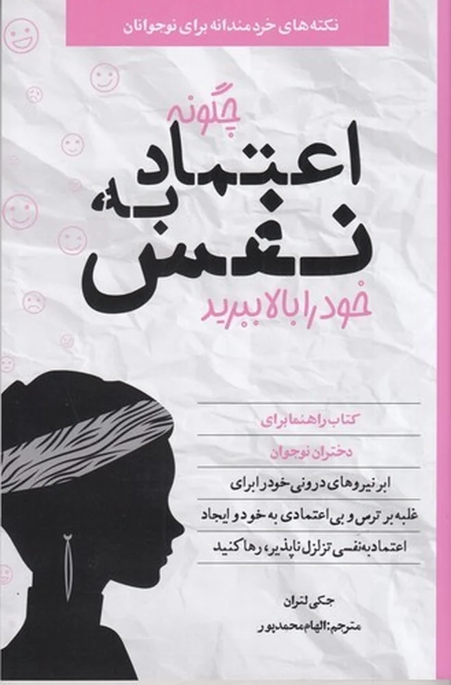 جلد چگونه اعتماد به نفس خود را بالا ببرید
