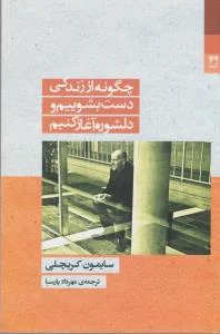 چگونه از زندگی دست بشوییم و دلشوره آغاز کنیم