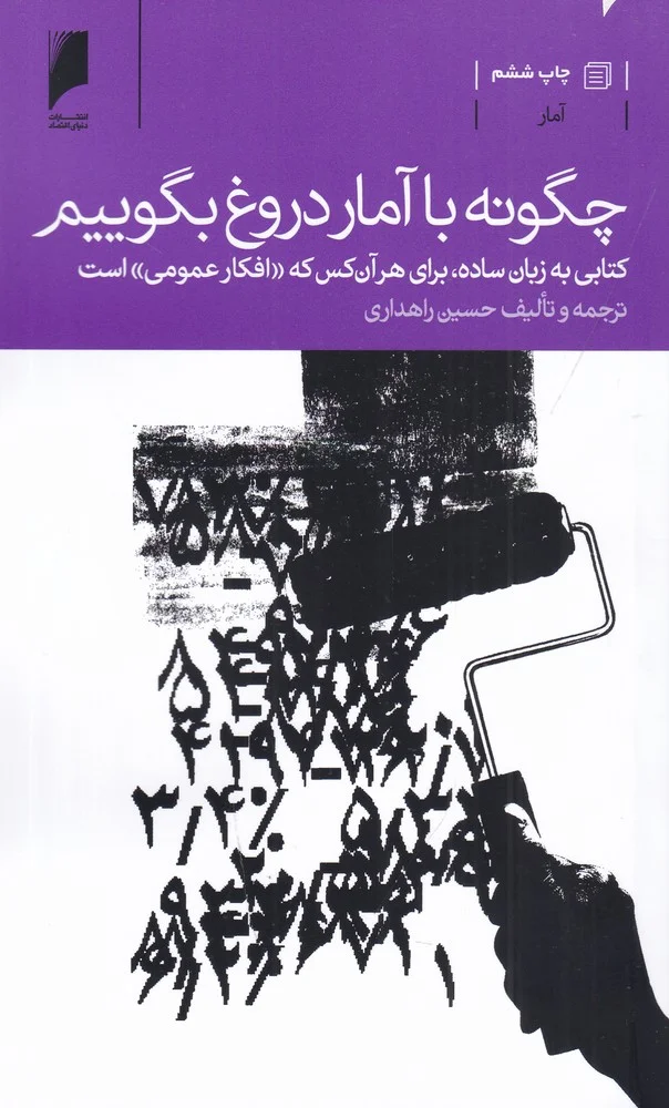جلد چگونه با آمار دروغ بگوییم: کتابی به زبان ساد، برای هر آن کس که افکار عمومی است
