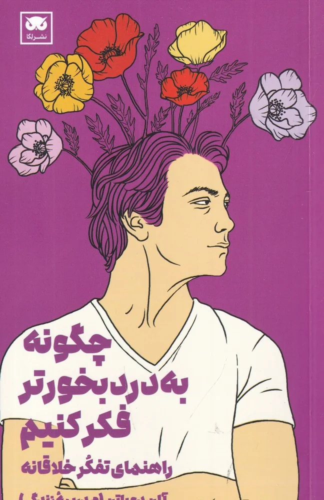 چگونه به درد بخورتر فکر کنیم؟: راهنمای تفکر خلاقانه
