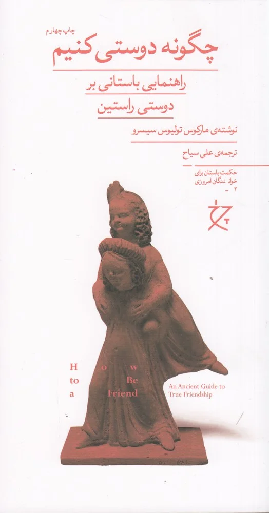 جلد چگونه دوستی کنیم: راهنمایی باستانی بر دوستی راستین