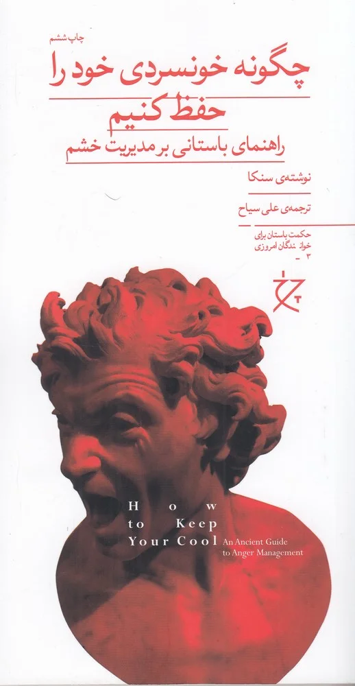 جلد چگونه خونسردی خود را حفظ کنیم
