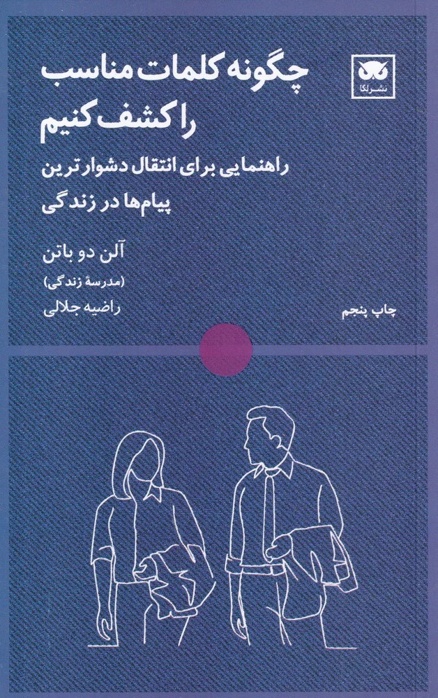 جلد کتاب چگونه کلمات مناسب را کشف کنیم: راهنمایی برای انتقال دشوارترین پیام ها در زندگی