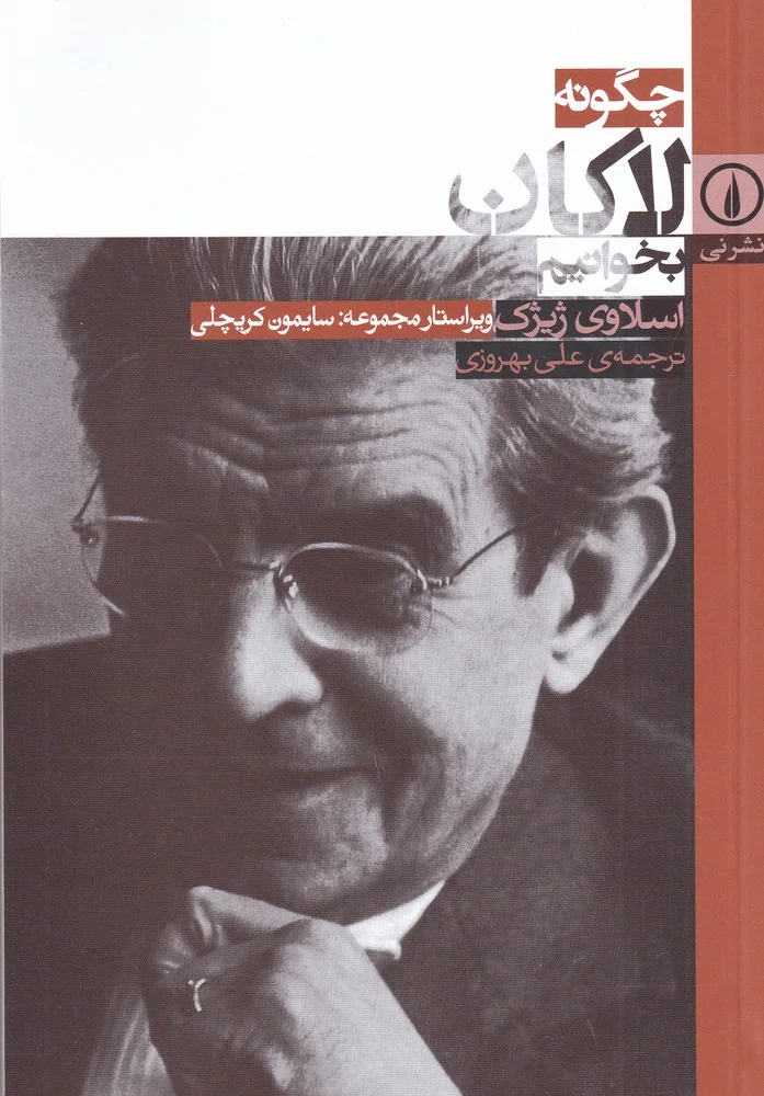 چگونه لاکان بخوانیم