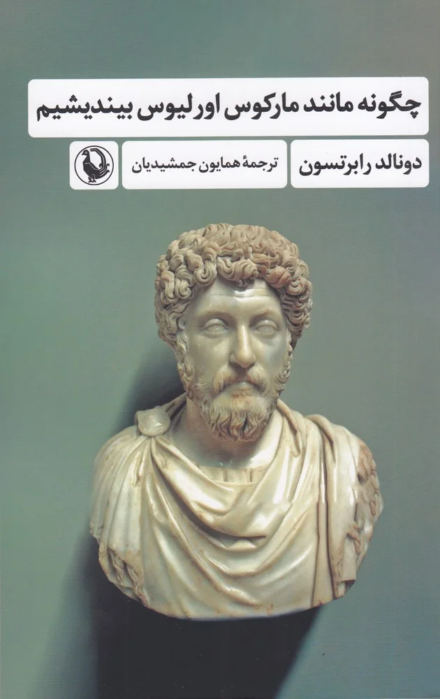 چگونه مانند مارکوس اورلیوس بیندیشیم
