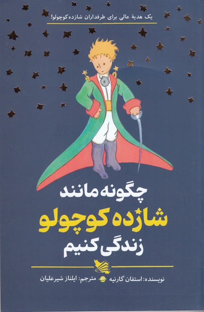 جلد چگونه مانند شازده کوچولو زندگی کنیم