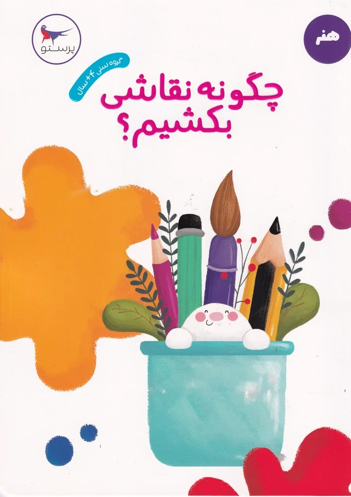 چگونه نقاشی بکشیم؟