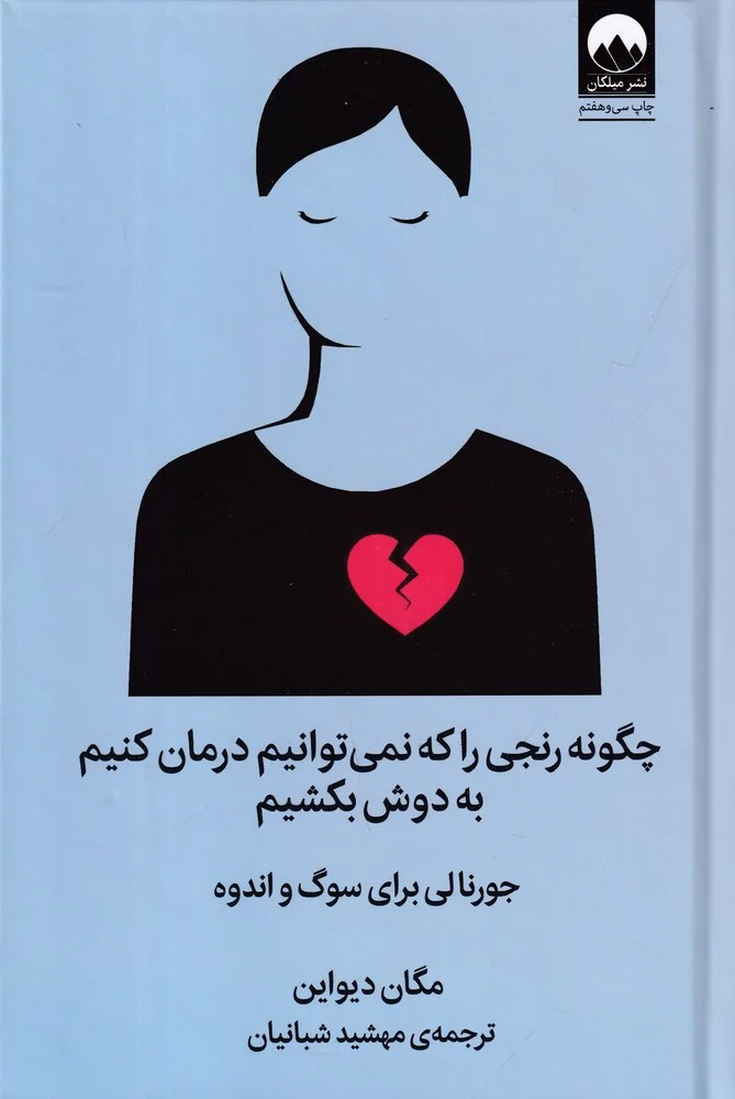 چگونه رنجی را که نمی توانیم درمان کنیم به دوش بکشیم