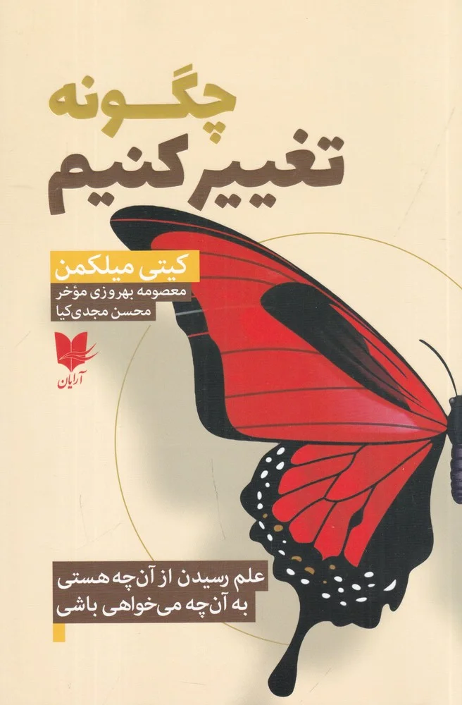 جلد چگونه تغییر کنیم؟: علم رسیدن از آنچه هستی به آنچه می خواهی باشی