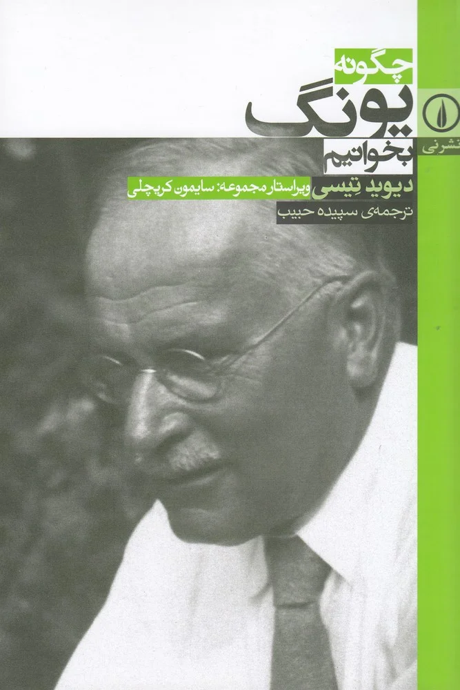 جلد چگونه یونگ بخوانیم