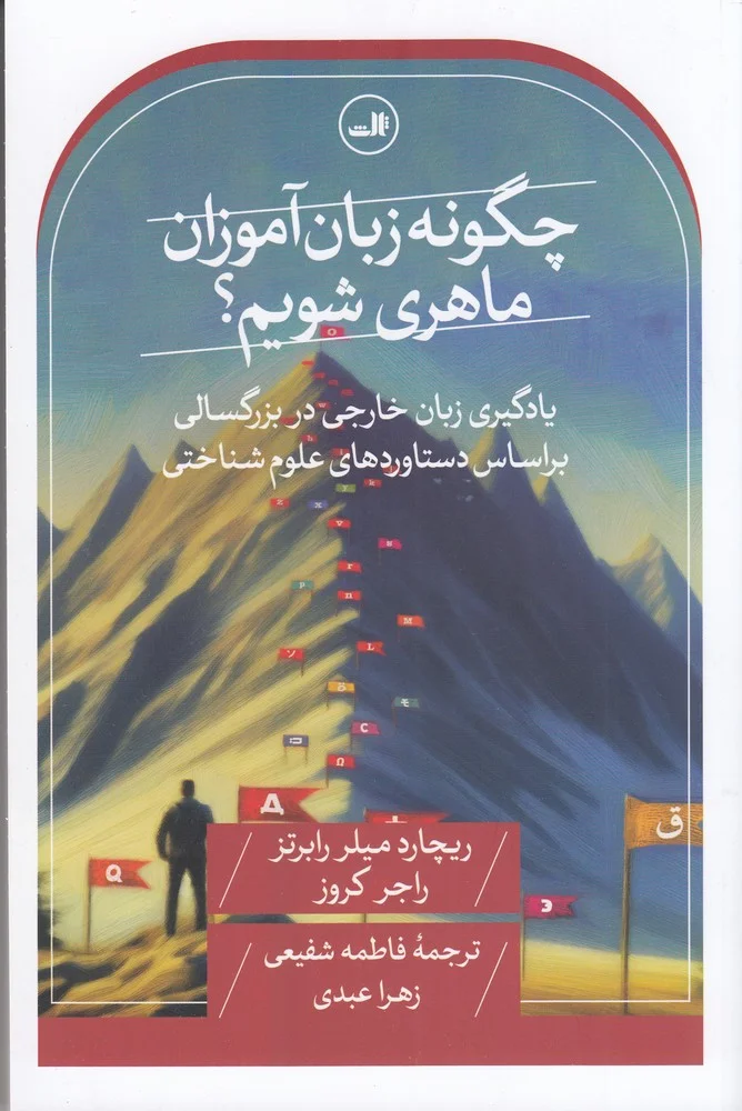 جلد چگونه زبان آموزان ماهری شویم؟ یادگیری زبان خارجی در بزرگسالی بر اساس دستاوردهای علوم شناختی