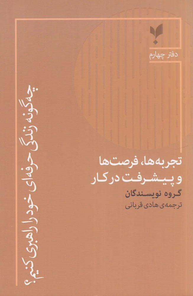 جلد چه گونه زندگی حرفه ای خود را راهبری کنیم؟ دفتر چهارم تجربه ها، فرصت ها و پیشرفت در کار