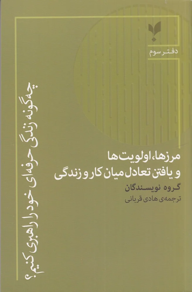 جلد چه گونه زندگی حرفه ای خود را راهبری کنیم؟ دفتر سوم مرزها، اولویت ها و یافتن تعادل میان کار و زندگی