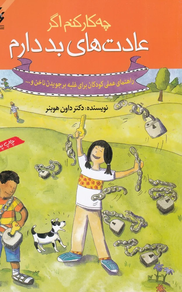 جلد چه کار کنم اگر عادت های بد دارم