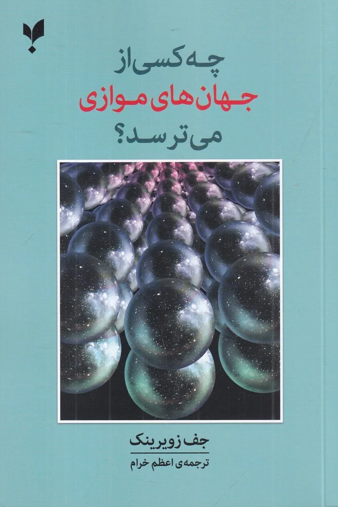 جلد چه کسی از جهان های موازی می ترسد؟