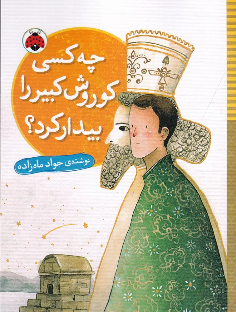 جلد چه کسی کوروش کبیر را بیدار کرد؟
