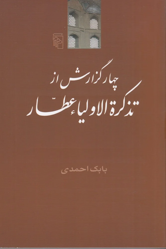 چهار گزارش از تذکره الاولیا عطار