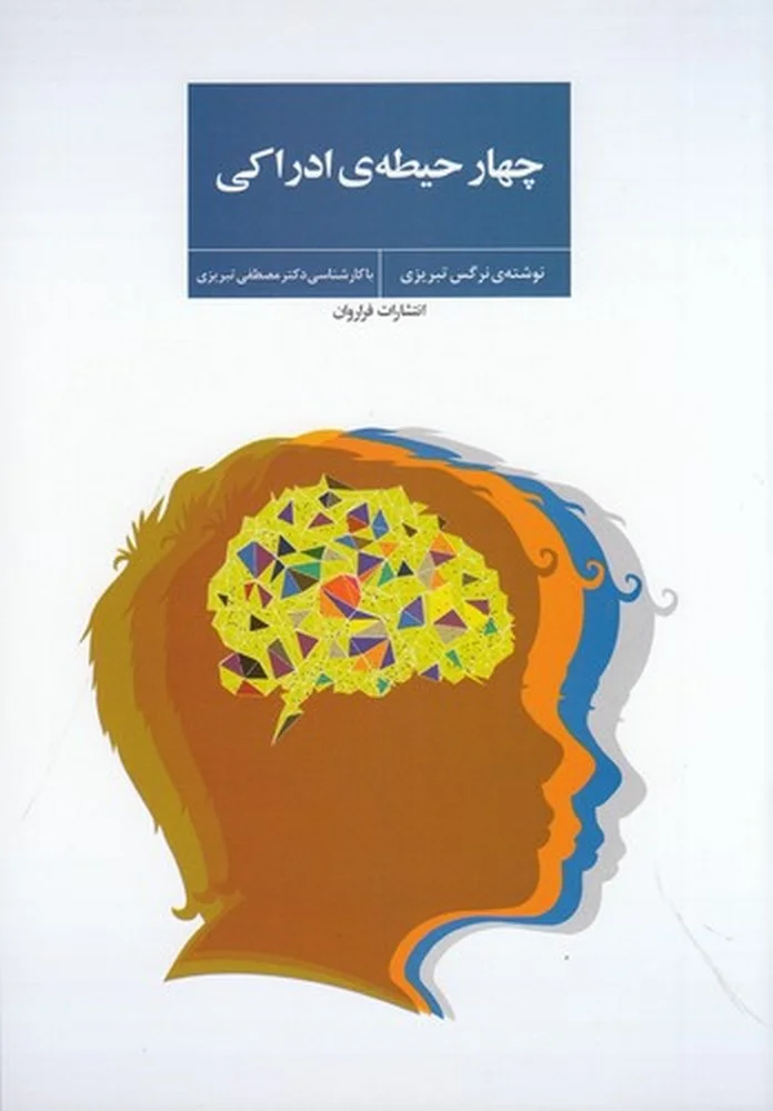 چهار حیطه ی ادراکی