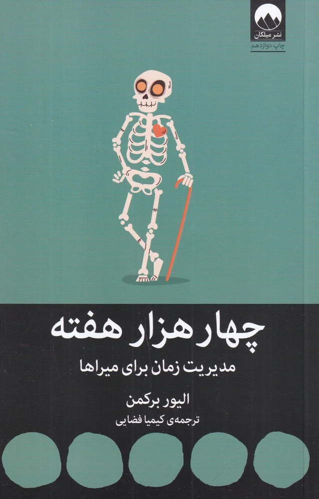 چهار هزار هفته: مدیریت زمان برای میراها