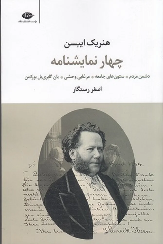 چهار نمایشنامه از هنریک ایبسن: دشمن مردم، ستون های جامعه، مرغابی وحشی، یان گابریل بورکمن