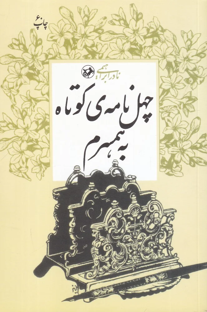 چهل نامه ی کوتاه به همسرم