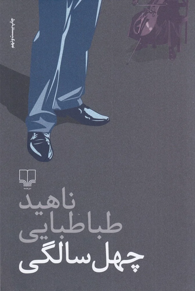 چهل سالگی