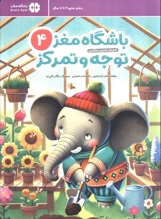 جلد باشگاه مغز کودکان توجه و تمرکز 4