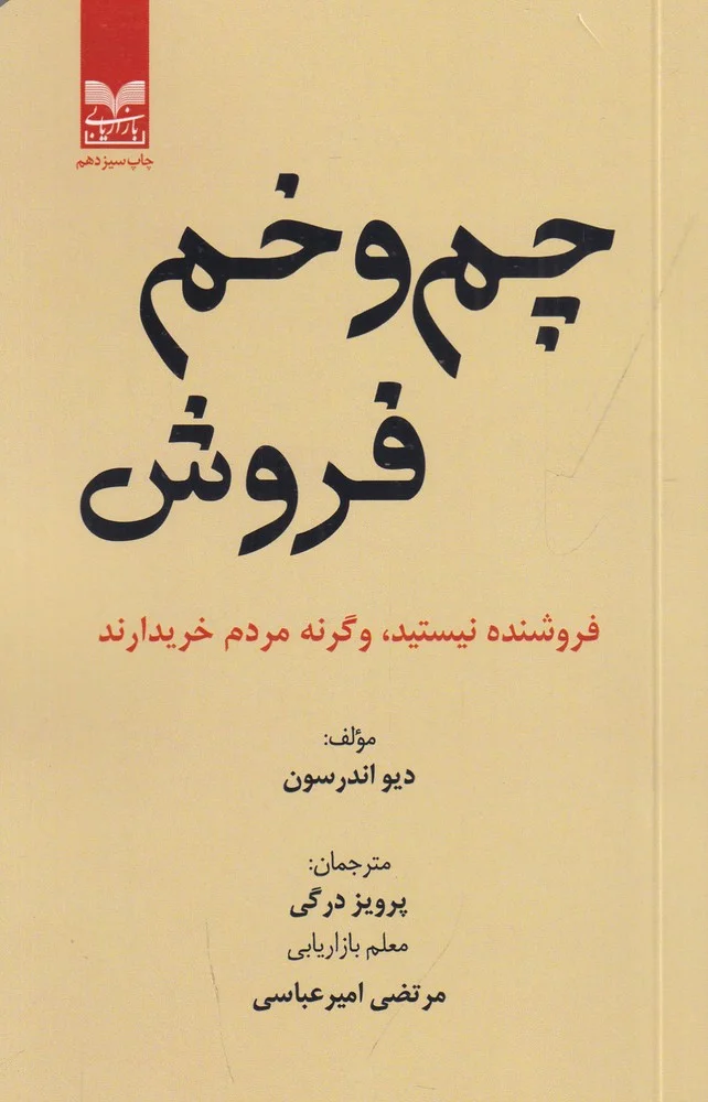 جلد چم وخم فروش: فروشنده نیستید، وگرنه مردم خریدارند