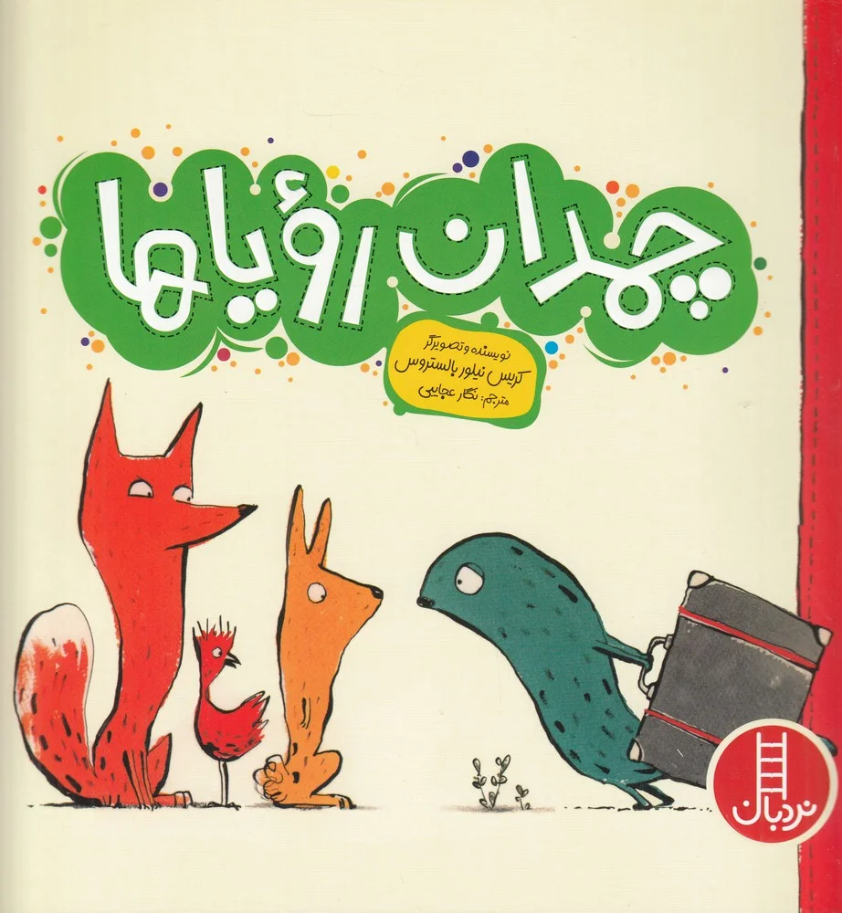 جلد چمدان رویاها