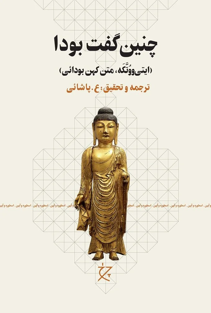 جلد چنین گفت بودا