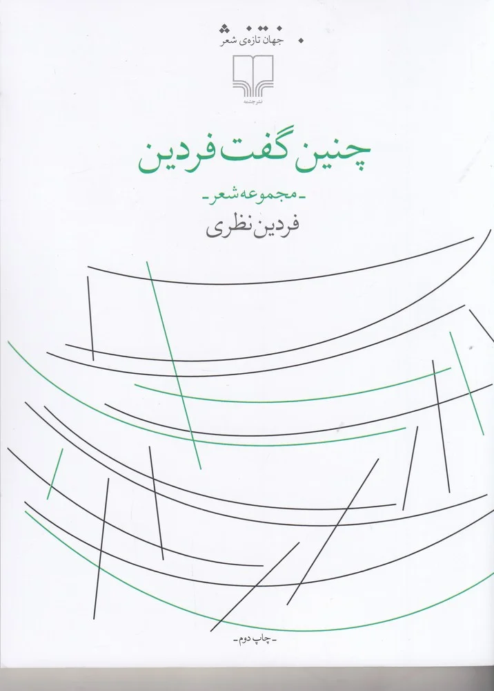 جلد چنین گفت فردین