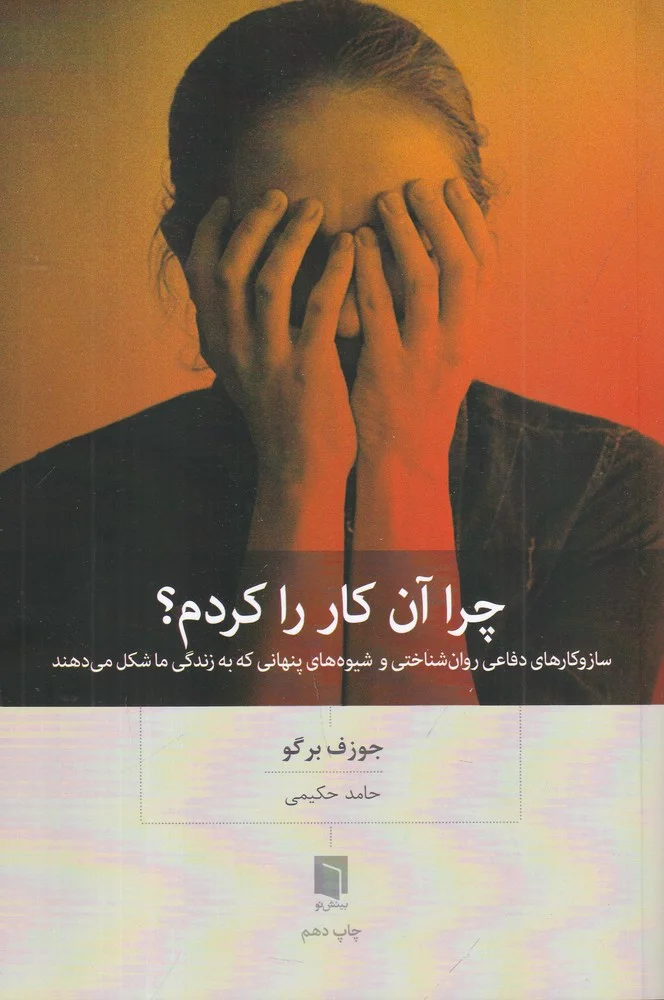 جلد چرا آن کار را کردم؟ ساز و کارهای دفاعی روان شناختی و شیوه های پنهانی که به زندگی ما شکل می دهند