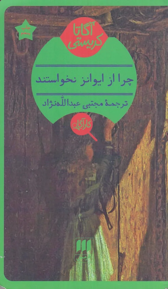 جلد چرا از ایوانز نخواستند؟