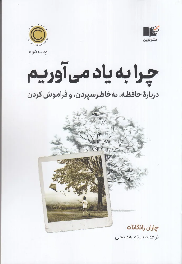 جلد چرا به یاد می آوریم
