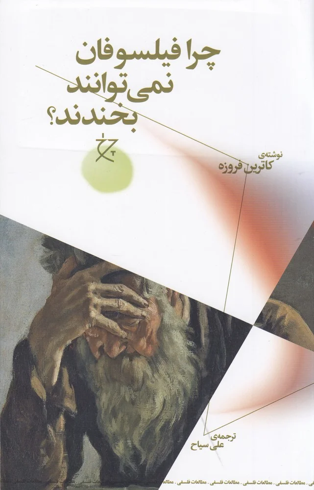 جلد چرا فیلسوفان نمی توانند بخندند؟