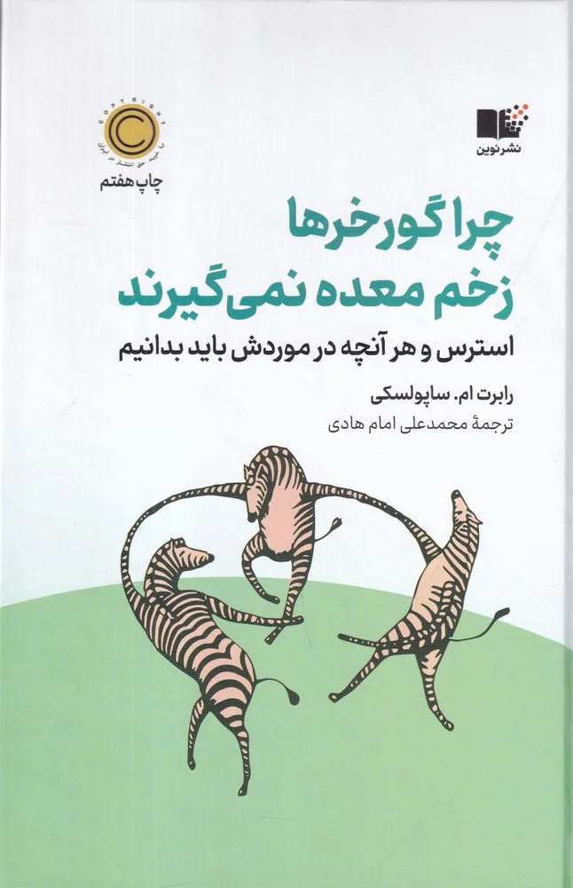 چرا گورخرها زخم معده نمی گیرند: استرس و هر آنچه در موردش باید بدانیم