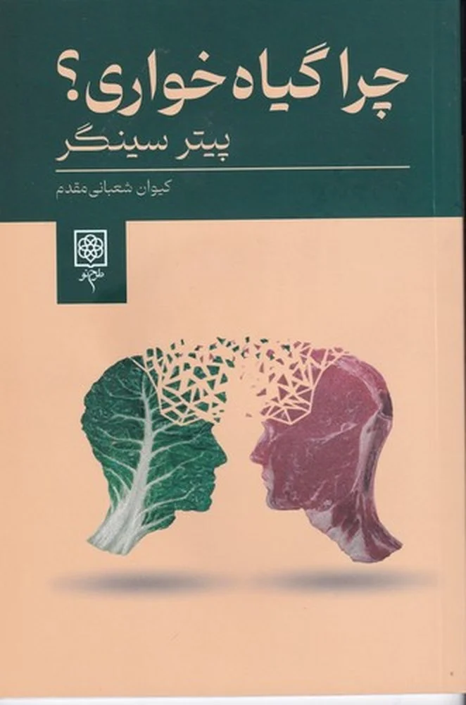 چرا گیاه خواری
