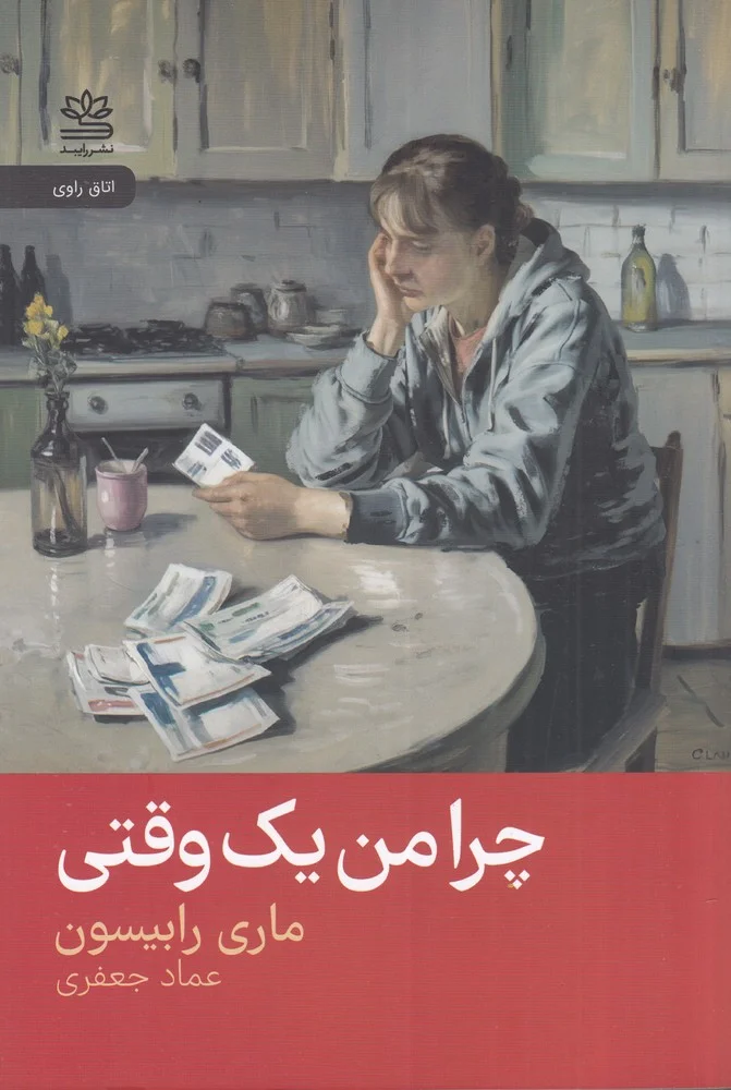 جلد چرا من یک وقتی