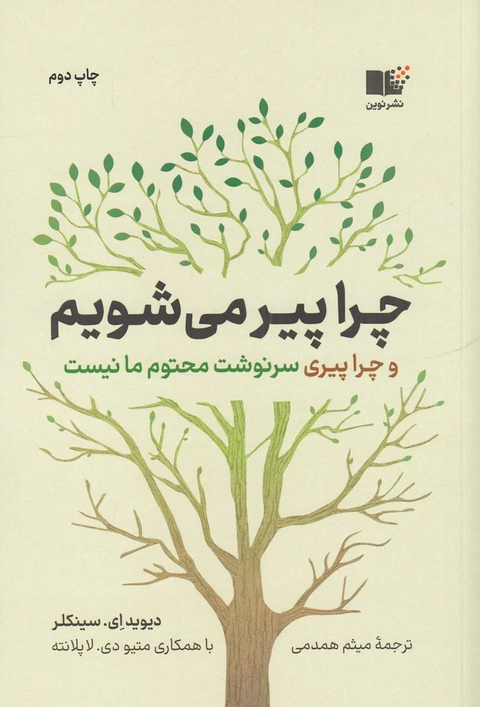 جلد چرا پیر می شویم و چرا پیری سونوشت محتوم ما نیست