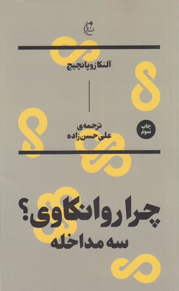 جلد چرا روانکاوی؟ سه مداخله
