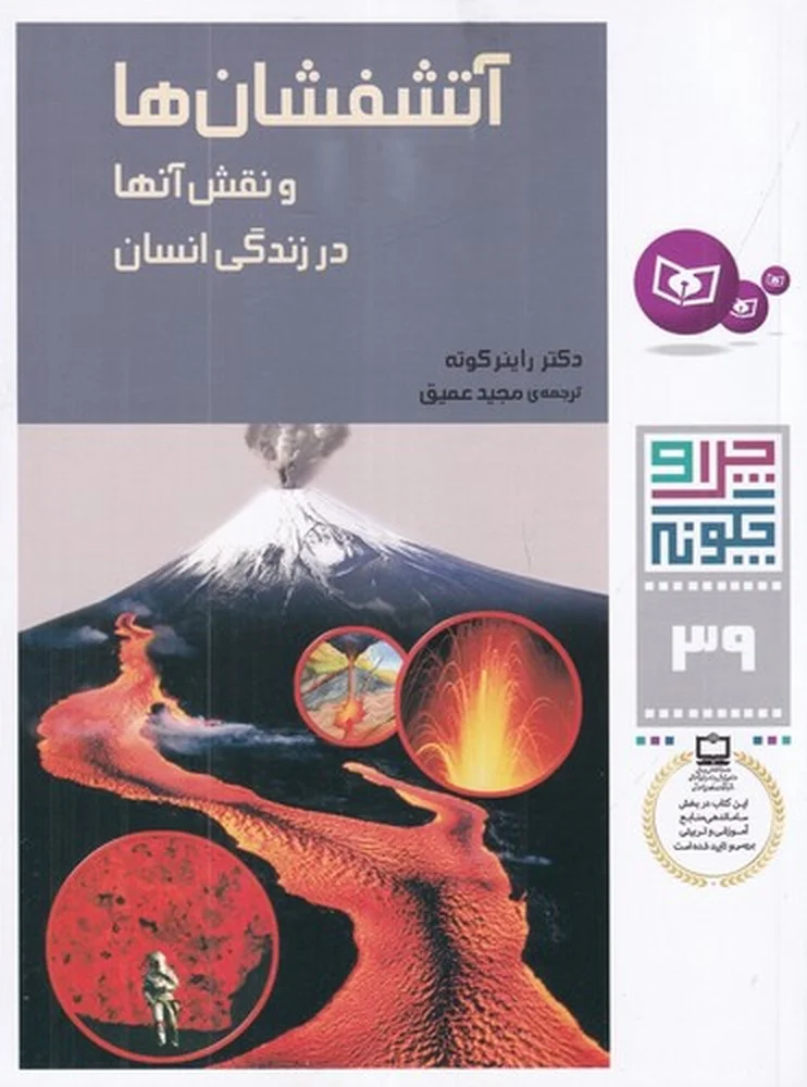 جلد چرا و چگونه 39: آتشفشانها و نقش آنها در زندگی انسان
