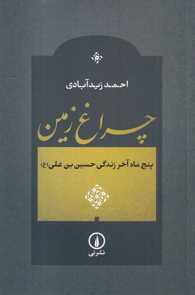 چراغ زمین: پنج ماه آخر زندگی حسین بن علی