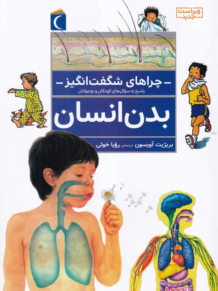 جلد چراهای شگفت انگیز: بدن انسان