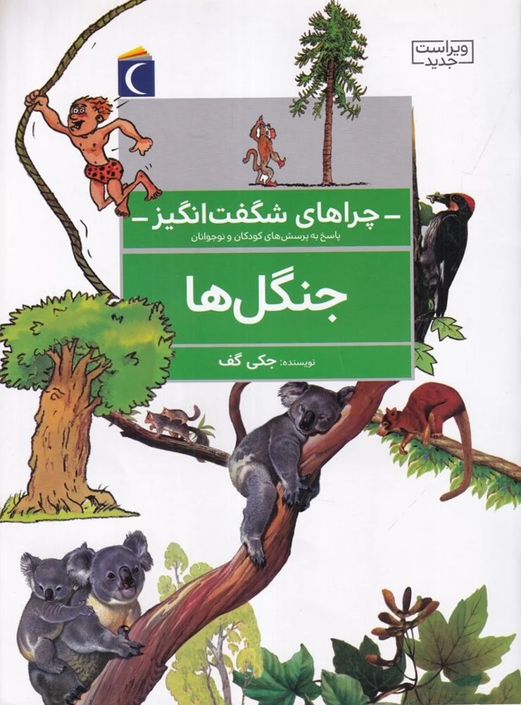 جلد چراهای شگفت انگیز: جنگل ها