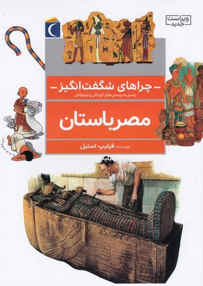 جلد چراهای شگفت انگیز: مصر باستان