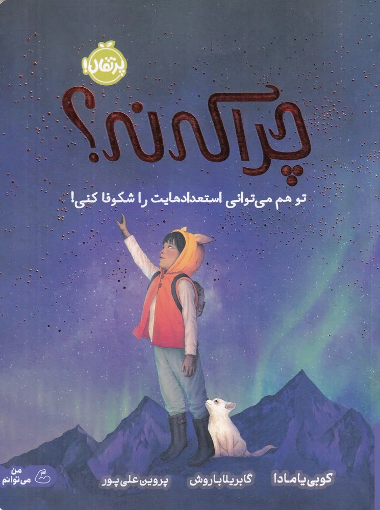 جلد کتاب چراکه نه؟! تو هم می توانی استعدادهایت را شکوفا کنی!