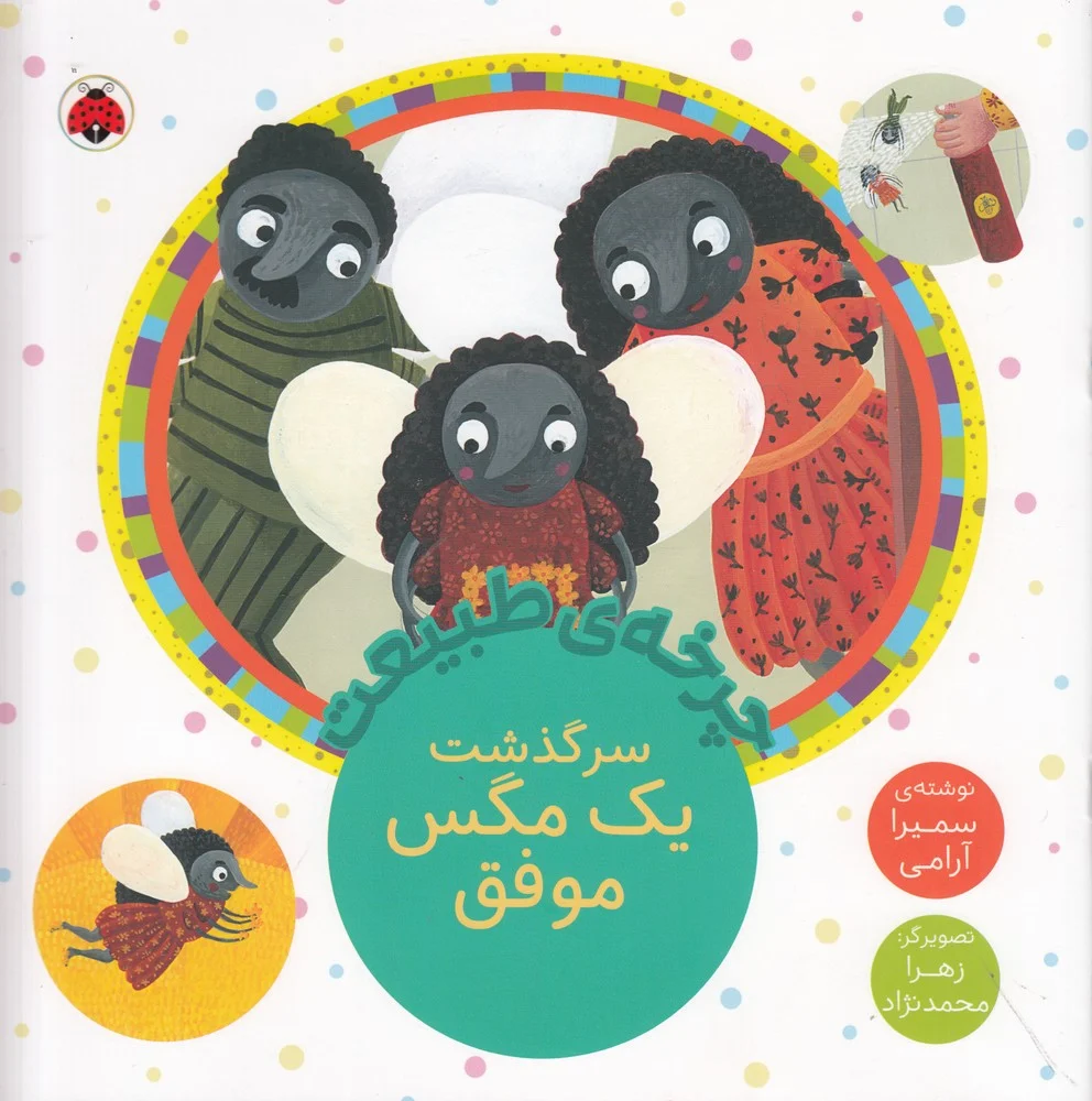 چرخه ی طبیعت: سرگذشت یک مگس موفق
